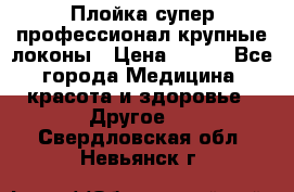 Плойка супер профессионал крупные локоны › Цена ­ 500 - Все города Медицина, красота и здоровье » Другое   . Свердловская обл.,Невьянск г.